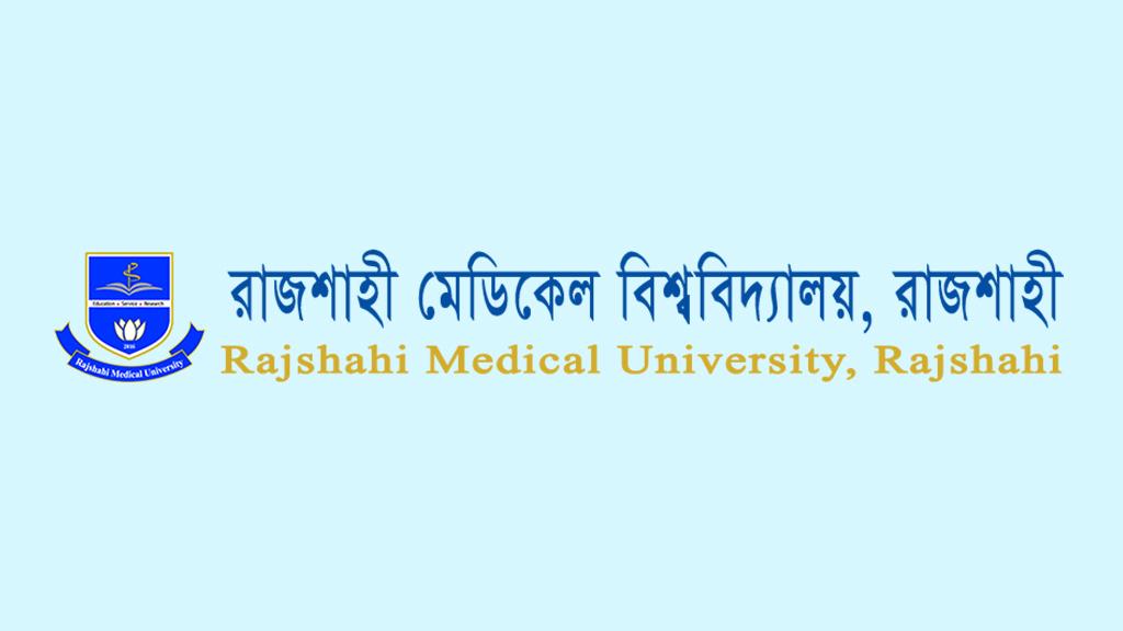 রাজশাহী মেডিকেল বিশ্ববিদ্যালয়ে চাকরির সুযোগ