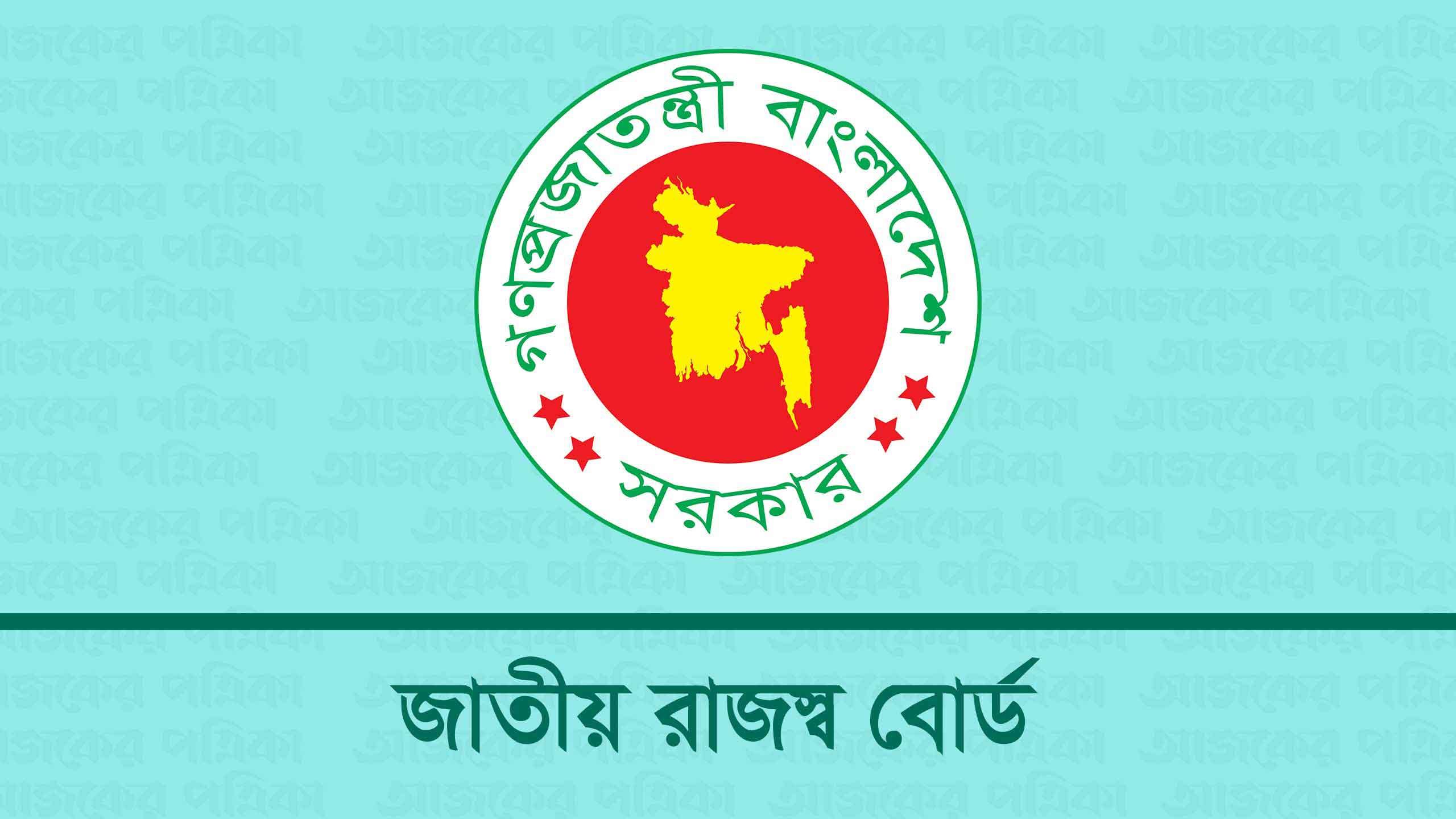 ক্ষোভে ফুঁসছে এনবিআর