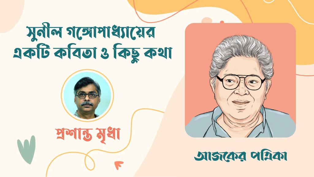 সুনীল গঙ্গোপাধ্যায়ের একটি কবিতা ও কিছু কথা