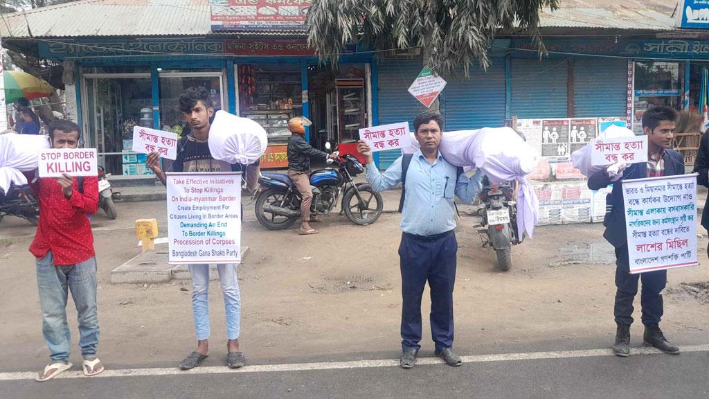 প্রতীকী লাশ কাঁধে নিয়ে সীমান্তে হত্যা বন্ধের দাবি