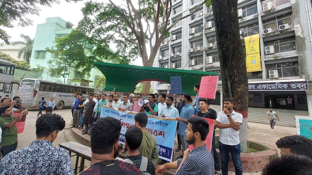 জবি থেকে উপাচার্য নিয়োগের দাবিতে শিক্ষক-শিক্ষার্থীদের সমাবেশ