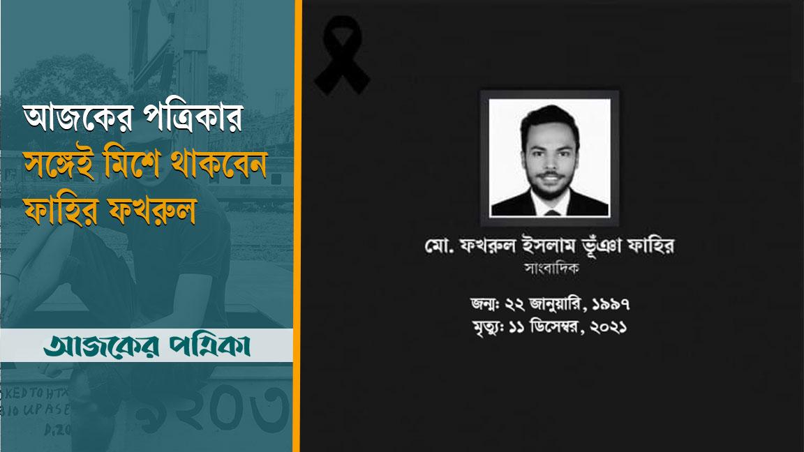 আজকের পত্রিকার সঙ্গেই মিশে থাকবেন ফাহির ফখরুল