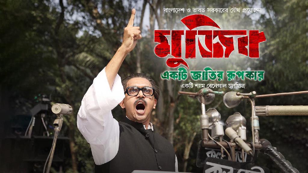 ‘মুজিব: একটি জাতির রূপকার’ সিনেমার ট্রেলার আসছে কাল, মুক্তি ২৭ অক্টোবর