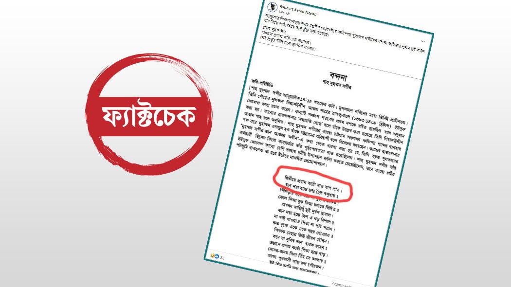 নতুন পাঠ্যপুস্তকে শাহ মুহাম্মদ সগীরের ‘বন্দনা’ কবিতাটি নেই