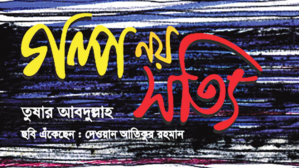 গল্প নয় সত্যি