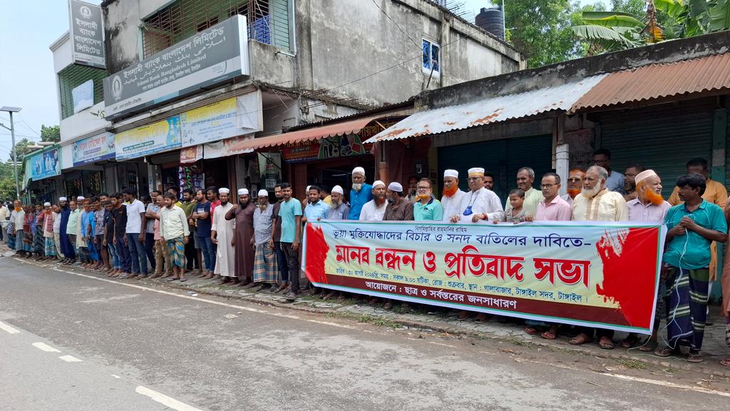 টাঙ্গাইলে ভুয়া মুক্তিযোদ্ধাদের বিচার ও সনদ বাতিলের দাবিতে মানববন্ধন 