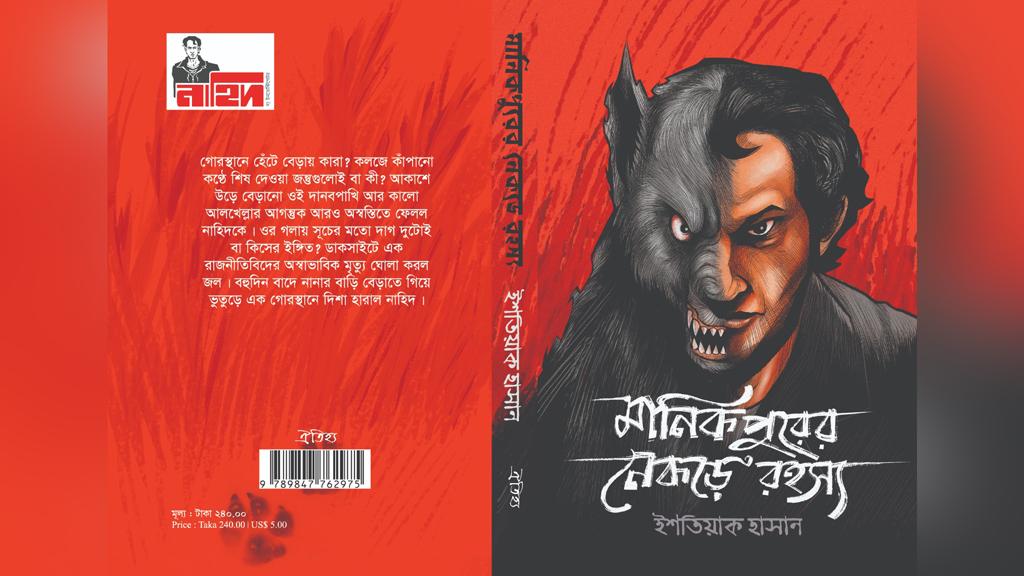 বইমেলায় ইশতিয়াক হাসানের ‘মানিকপুরের নেকড়ে রহস্য’