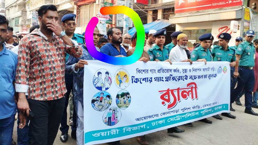 পুলিশের কিশোর গ্যাং বিরোধী র‍্যালিতে গ্যাং লিডার মিজান