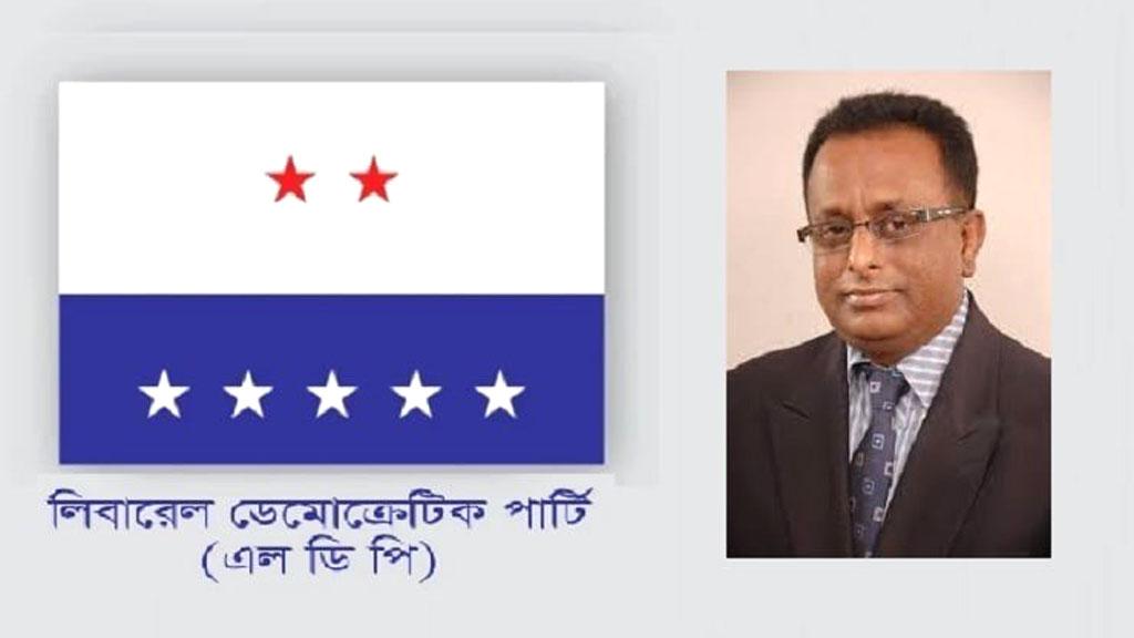 প্রধান উপদেষ্টার সঙ্গে মতবিনিময়ের ভিডিও ধারণ, এলডিপির প্রেসিডিয়াম সদস্য বহিষ্কার