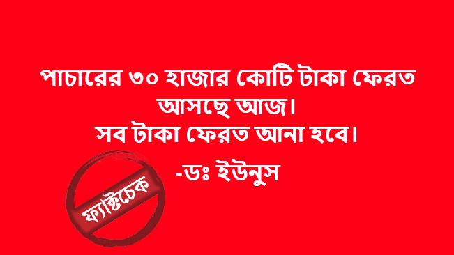 পাচার হওয়া ৩০ হাজার কোটি টাকা ফেরত আসছে— এ তথ্য কে দিল