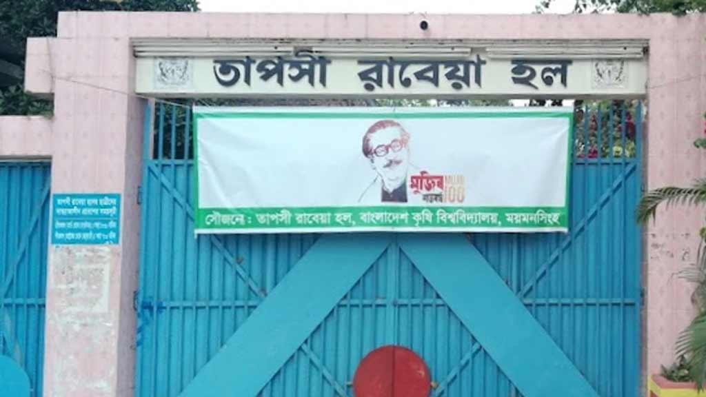 মধ্যরাতে বাকৃবির হলে ছাত্রী নির্যাতন: চার সদস্যদের তদন্ত কমিটি গঠন