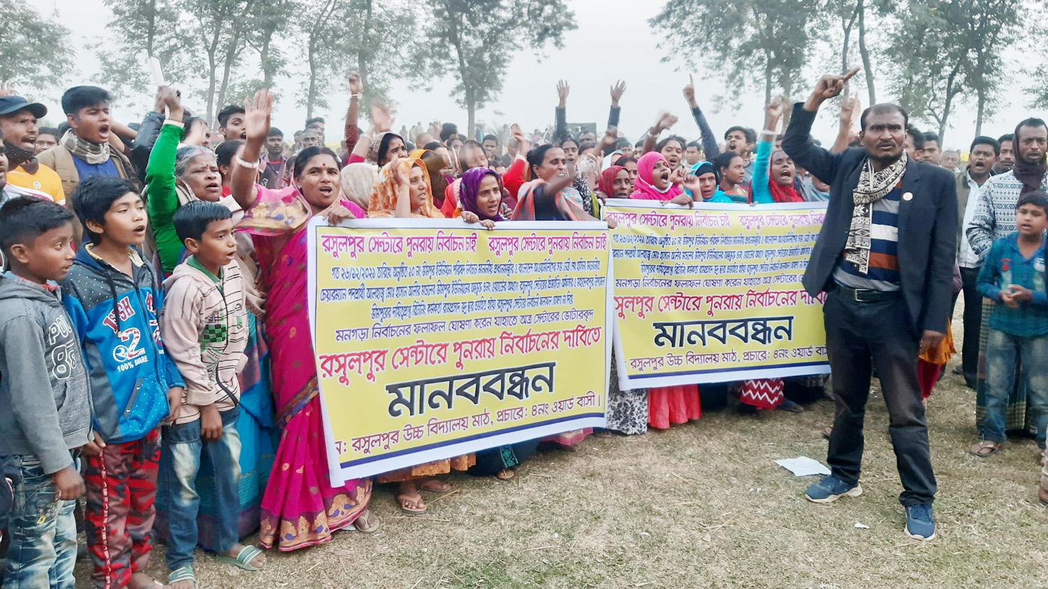 ভোটের ফল বাতিলের দাবিতে বিক্ষোভ, মানববন্ধন