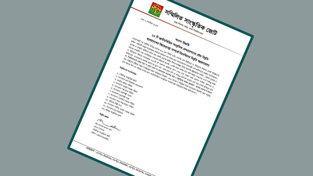 নোবেলজয়ীদের বিবৃতি ষড়যন্ত্র কি না খতিয়ে দেখার আহ্বান ১৩ সাংস্কৃতিক সংগঠনের