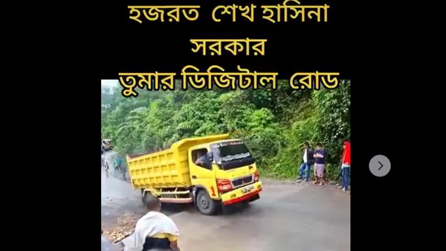 সোশ্যাল মিডিয়ায় ভাইরাল এই সড়ক বাংলাদেশের নয়