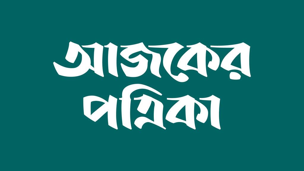 আজকের পত্রিকায় চাকরির সুযোগ