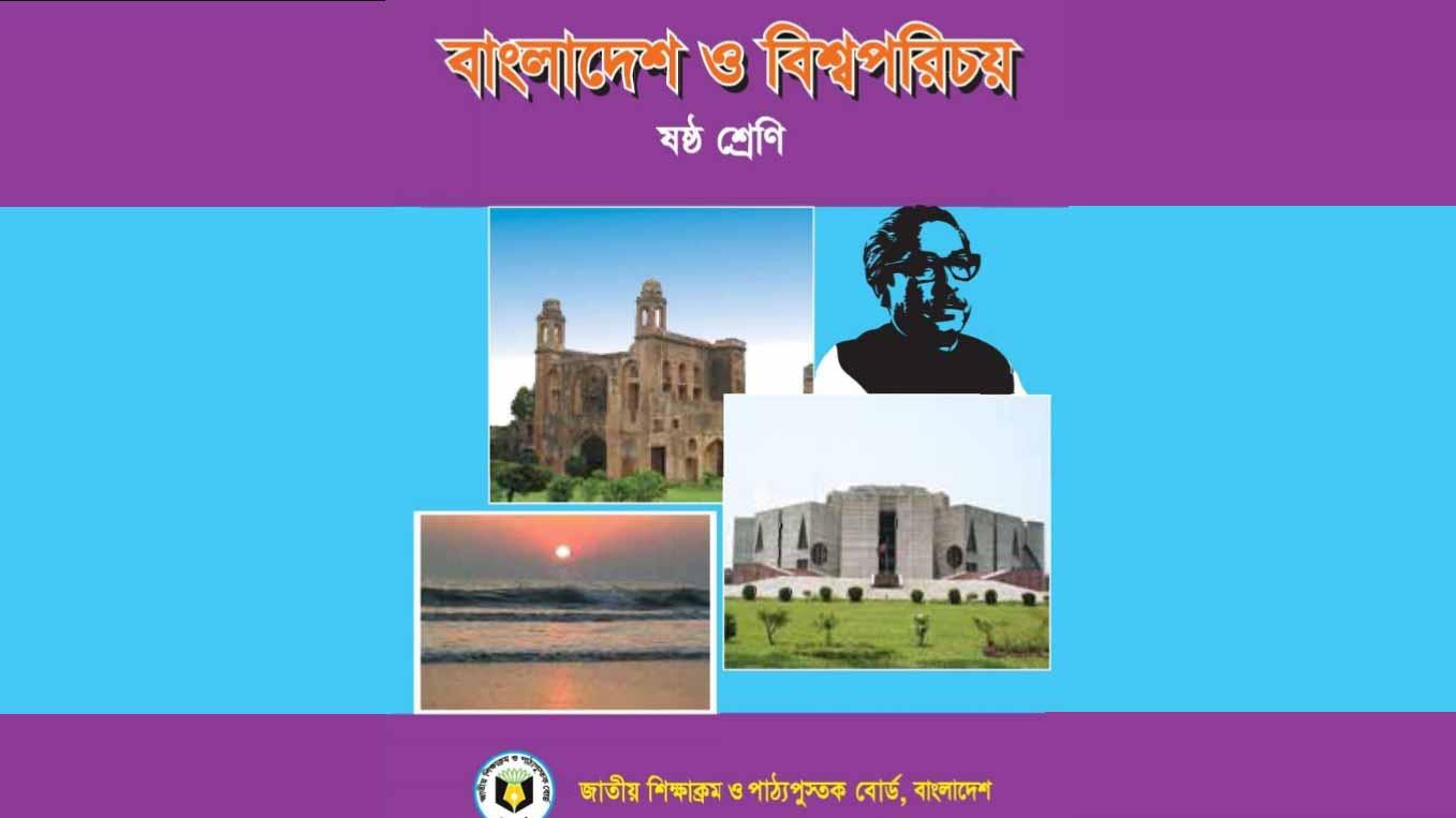 পাঠ্যবইয়ে ‘ভুল’, এনসিটিবির চেয়ারম্যানকে হাইকোর্টে তলব