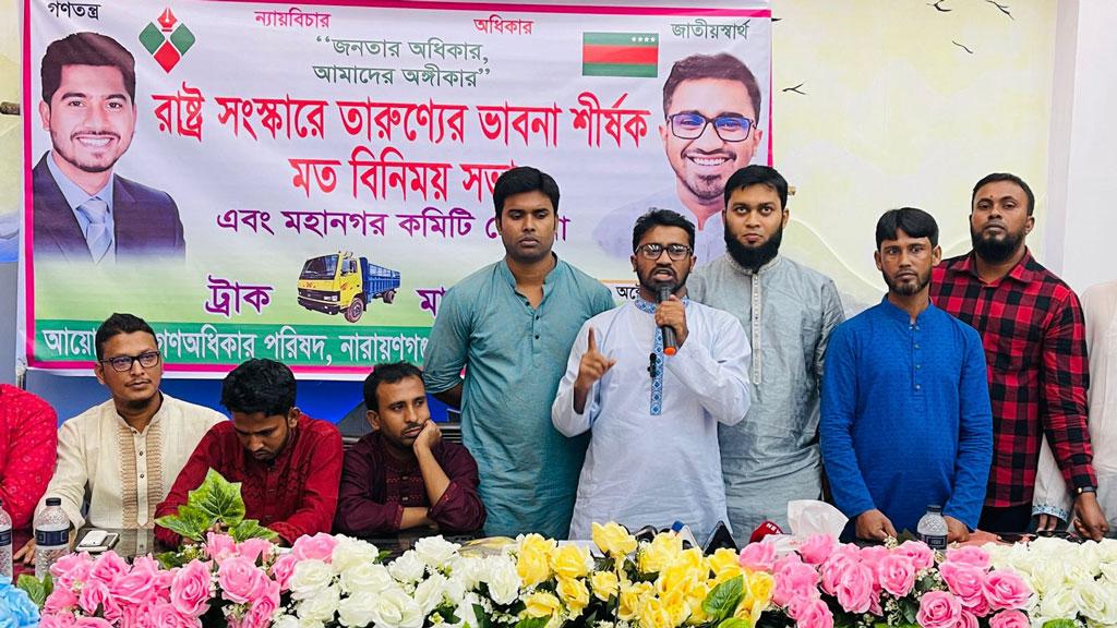 জাতীয় পার্টিকে সংলাপে না ডাকার আহ্বান গণ অধিকার পরিষদের