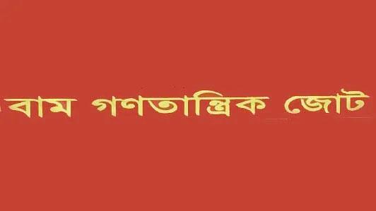 বিদেশি ঋণের শর্ত জনসম্মুখে প্রকাশের দাবি বাম জোটের