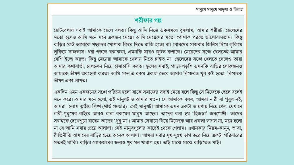 শরীফার গল্প: জেন্ডার বিশেষজ্ঞদের মত নিয়ে নতুন গল্প যুক্ত করার নির্দেশ 