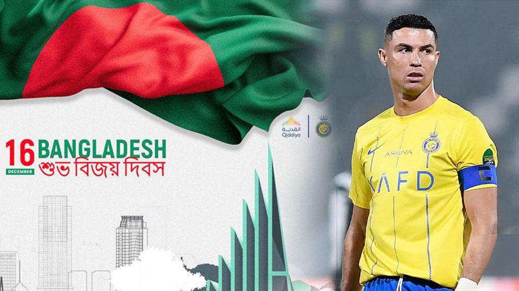 বাংলাদেশকে বিজয় দিবসের শুভেচ্ছা রোনালদোর ক্লাবের