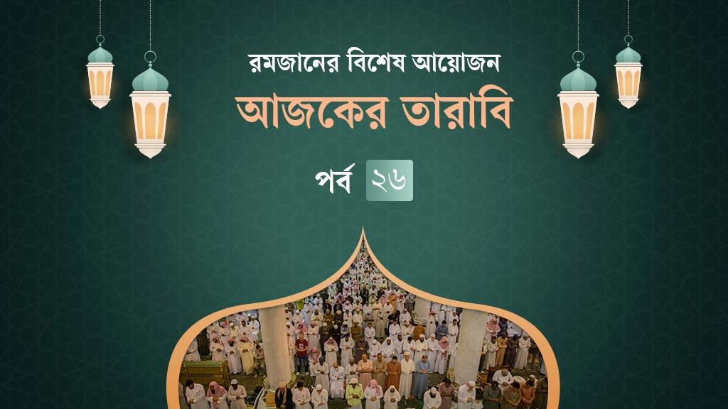 আজকের তারাবি: জিন জাতি ও গরিব–অসহায়কে ঠকানোর পরিণতি