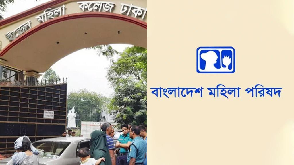 ইডেনের ঘটনা কলুষিত ছাত্র রাজনীতির নগ্ন রূপের প্রকাশ, তদন্তের দাবি মহিলা পরিষদের