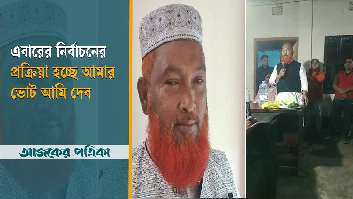 এবারের নির্বাচনের প্রক্রিয়া হচ্ছে আমার ভোট আমি দেব