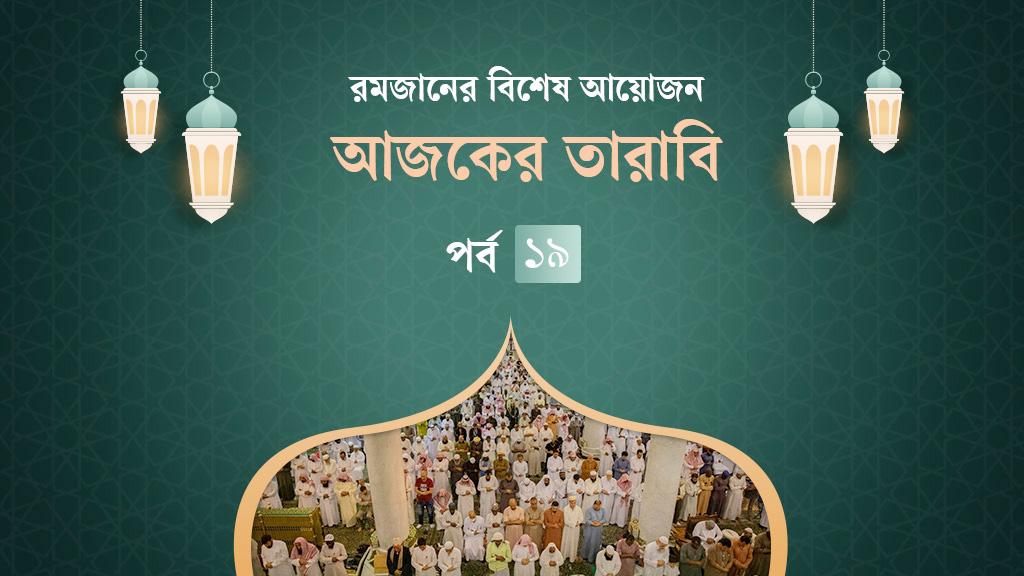 আজকের তারাবি: নারীর প্রতি ৯ উপদেশ ও সাবাবাসীর অকৃতজ্ঞতার পরিণাম