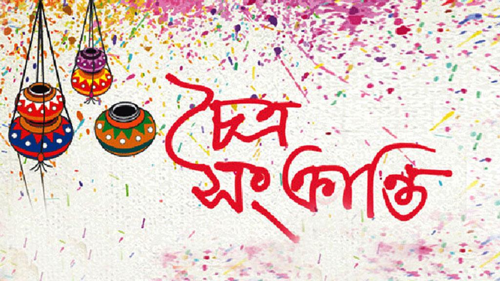 আজ চৈত্রসংক্রান্তি