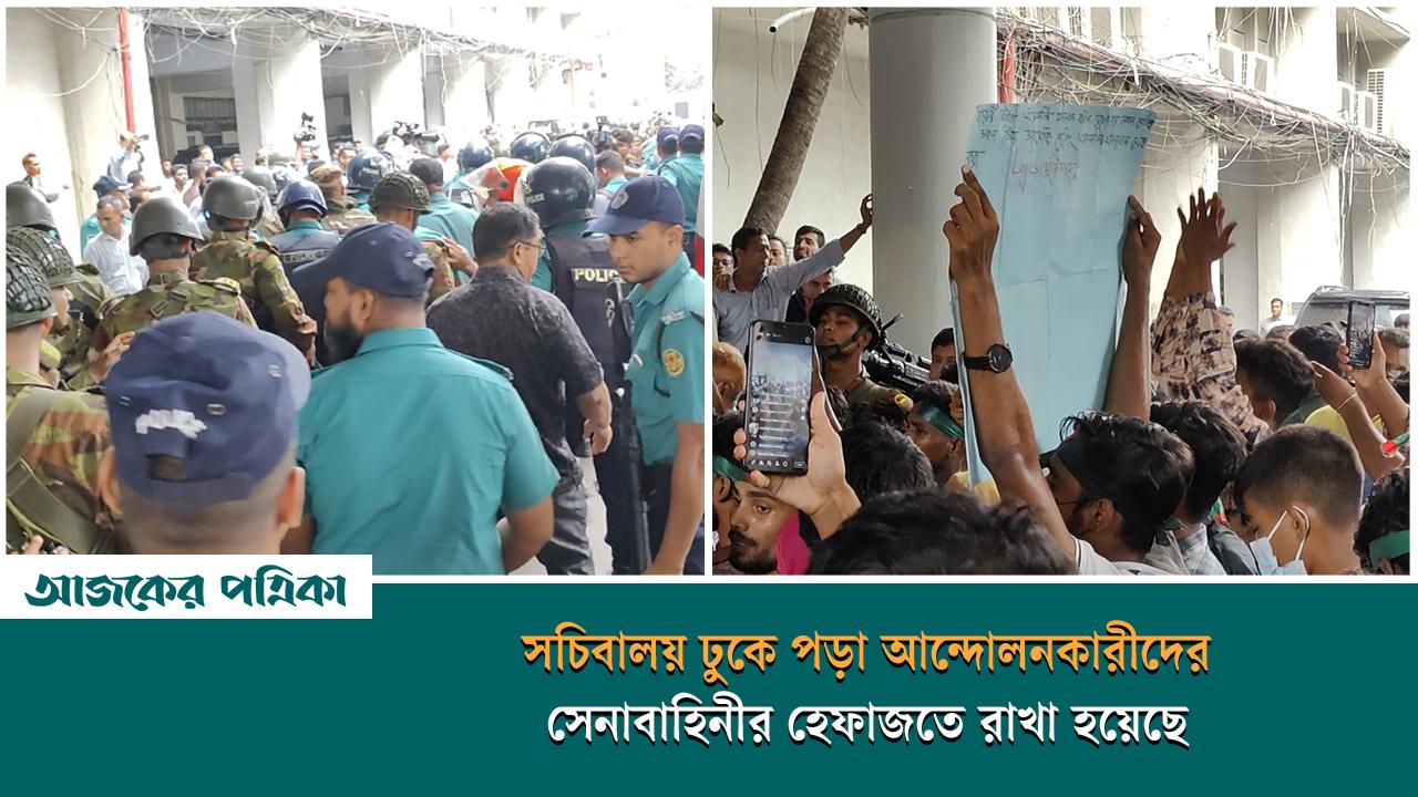 এইচএসসিতে ‘বৈষম্যহীন’ ফলাফলের দাবিতে সচিবালয়ে ঢুকে বিক্ষোভ, আটক ৫৩