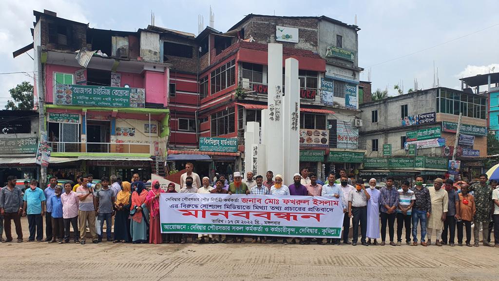 দেবিদ্বার পৌর কর্মকর্তার বিরুদ্ধে অপপ্রচারের প্রতিবাদে মানববন্ধন