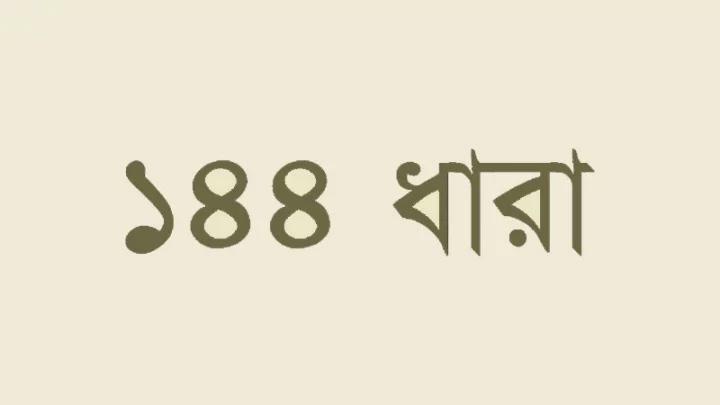 ছাতকের জাউয়া বাজারে ইজারা নিয়ে দ্বন্দ্ব, ১৪৪ ধারা জারি