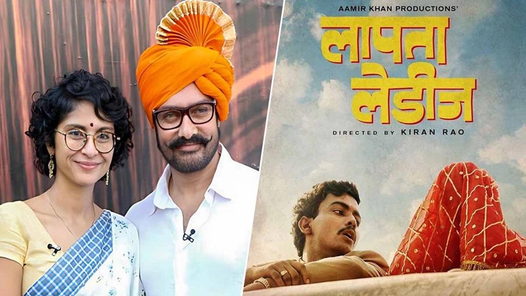 কিরণ-আমিরের ‘লাপাতা লেডিস’: প্রথম দিনে সাড়া মেলেনি বক্স অফিসে