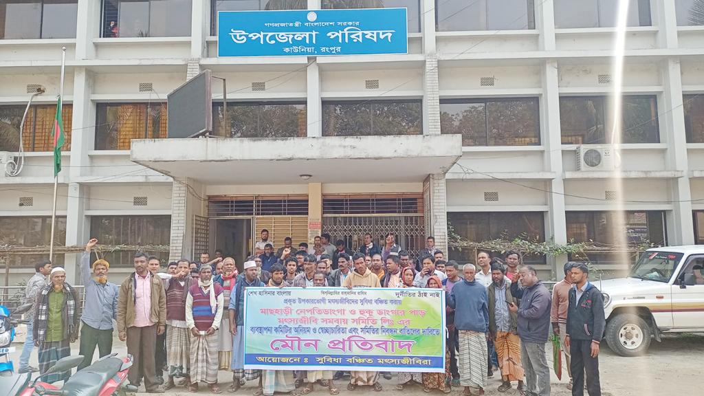 রংপুরে ‘সুবিধাবঞ্চিত মৎস্যজীবীর’ ব্যানারে মানববন্ধন ও বিক্ষোভ