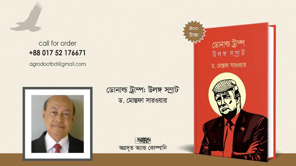 বইমেলায় ড. মোস্তফা সারওয়ারের ‘ডোনাল্ড ট্রাম্প: উলঙ্গ সম্রাট’