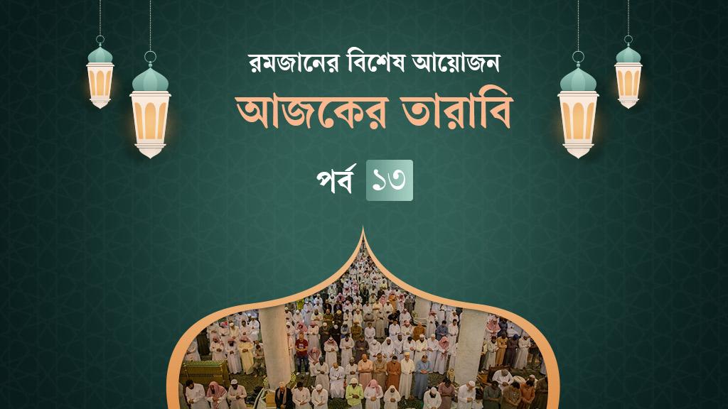 আজকের তারাবি: যে কারণে মৃত্যু কামনা করেছিলেন মরিয়ম (আ.)